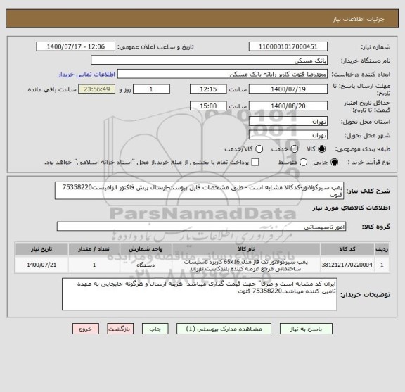 استعلام پمپ سیرکولاتور-کدکالا مشابه است - طبق مشخصات فایل پیوست-ارسال پیش فاکتور الزامیست75358220 فتوت