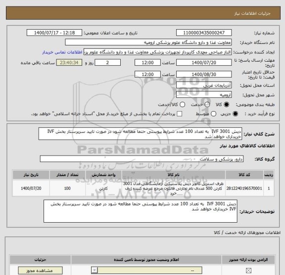 استعلام دیش 3001 IVF  به تعداد 100 عدد شرایط پیوستی حتما مطالعه شود در صورت تایید سرپرستار بخش IVF خریداری خواهد شد