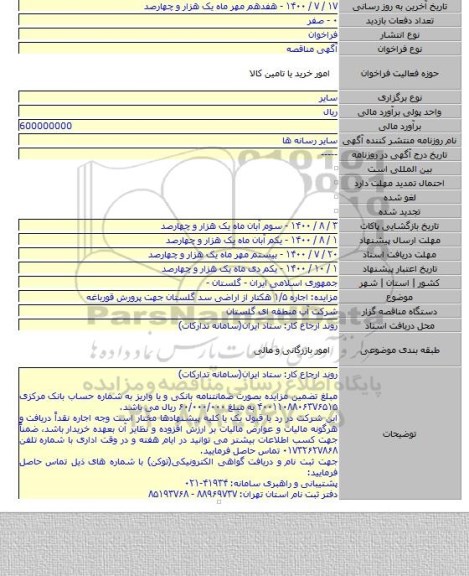 مزایده: اجاره ۱/۵ هکتار از اراضی سد گلستان جهت پرورش قورباغه