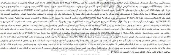 آگهی مزایده ششدانگ یکباب عمارت پلاک 15فرعی از 1156اصلی