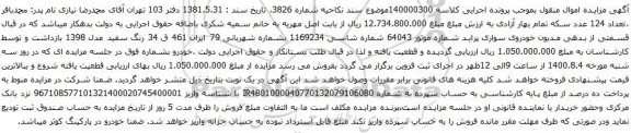 آگهی مزایده خودروی سواری پراید