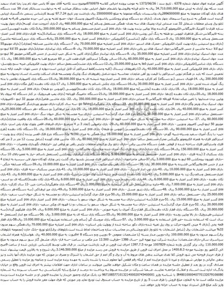 آگهی مزایده تعداد 59 عدد دستگاه های بازی کودکان و غیره ...