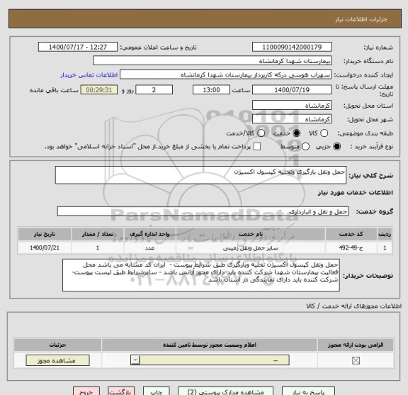استعلام حمل ونقل بارگیری وتخلیه کپسول اکسیژن 