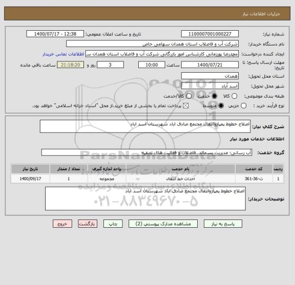 استعلام اصلاح خطوط پمپازوانتقال مجتمع صادق اباد شهرستان اسد اباد