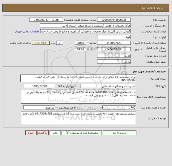 استعلام ورق ژئوممبران دارای یکی از استانداردهای بین الملی GM13 یا استاندارد ملی کنترل کیفیت INSO15582 .