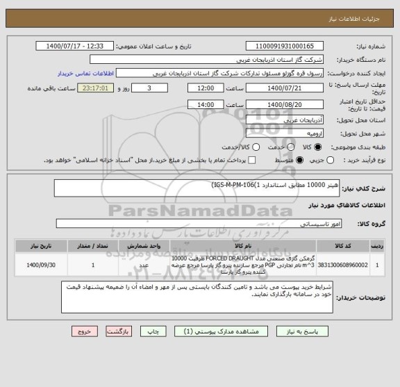 استعلام هیتر 10000 مطابق استاندارد IGS-M-PM-106(1)