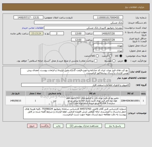 استعلام  پچ کرد های فیبر نوری. ایران کد مشابه و جهت قیمت گذاری طبق قرارداد و الزامات پیوست. امضای پیش نویس قرارداد و ارسال پیشفاکتور الزامیست.