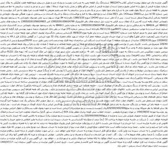 آگهی مزایده ششدانگ یک قطعه زمین به مساحت دویست و پنجاه متر و چهل دسیمتر مربع