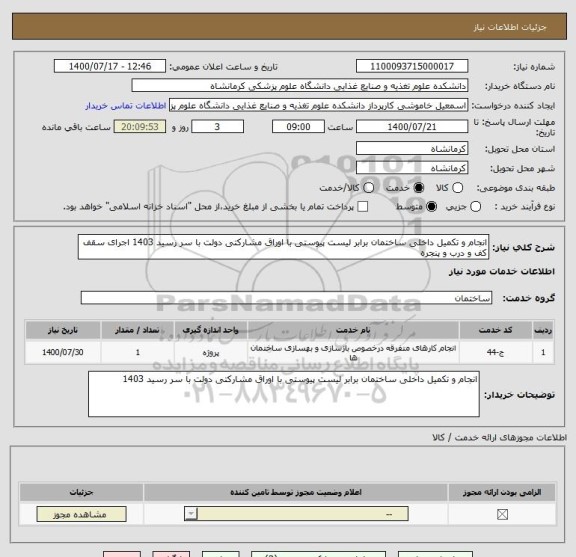 استعلام انجام و تکمیل داخلی ساختمان برابر لیست پیوستی با اوراق مشارکتی دولت با سر رسید 1403 اجرای سقف کف و درب و پنجره 