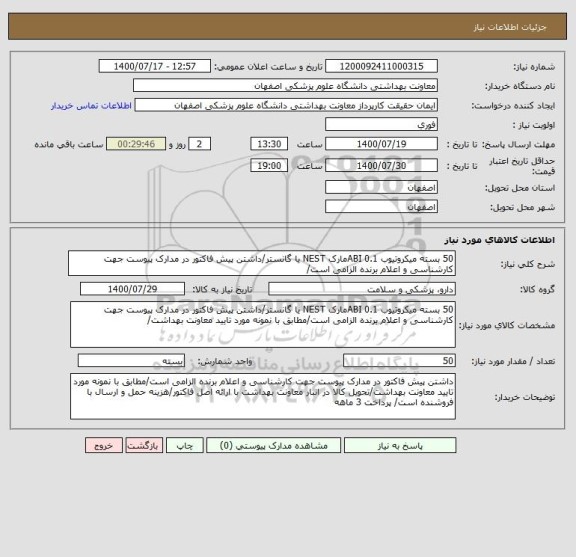 استعلام 50 بسته میکروتیوب 0.1 ABIمارک NEST یا گانستر/داشتن پیش فاکتور در مدارک پیوست جهت کارشناسی و اعلام برنده الزامی است/