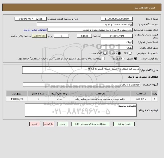 استعلام زیرساخت منطقی و امنیت شبکه گسترده MPLS