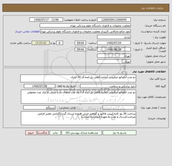 استعلام دو عدد انکوباتور میکروبی آزمایشگاهی پل ایده آل 50 لیتری