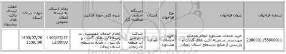خرید خدمات مشاوره انجام خدمات مهندسی در زمینه اکیپ های گشت و بازرسی از منابع درسـطح استان زنجان 
