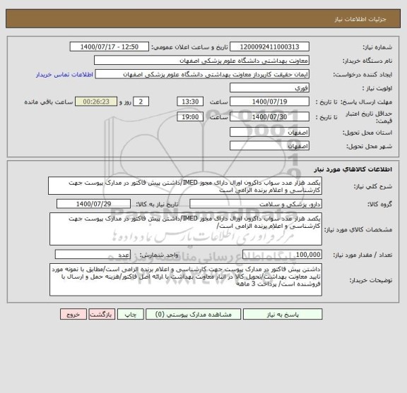 استعلام یکصد هزار عدد سواب داکرون اورال دارای مجوز IMED/داشتن پیش فاکتور در مدارک پیوست جهت کارشناسی و اعلام برنده الزامی است