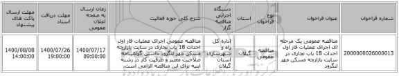 مناقصه عمومی یک مرحله ای اجرای عملیات فاز اول احداث 18 باب تجاری در سایت بازارچه مسکن مهر لنگرود 