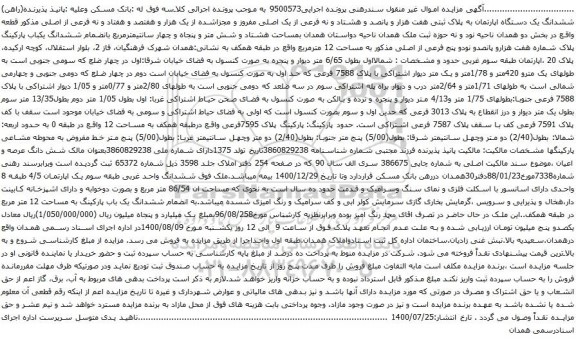 آگهی مزایده ششدانگ یک دستگاه اپارتمان به پلاک ثبتی هفت هزار و پانصد و هشتاد و نه فرعی از یک اصلی مفروز 