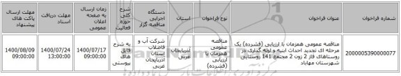 مناقصه عمومی همزمان با ارزیابی (فشرده) یک مرحله ای تجدید احداث ابنیه و لوله گذاری در روستاهای فاز 2 زون 2  مجتمع 141 روستایی شهرستان مهاباد