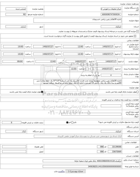 اجاره 30هکتار زمین زراعی خسبیجان