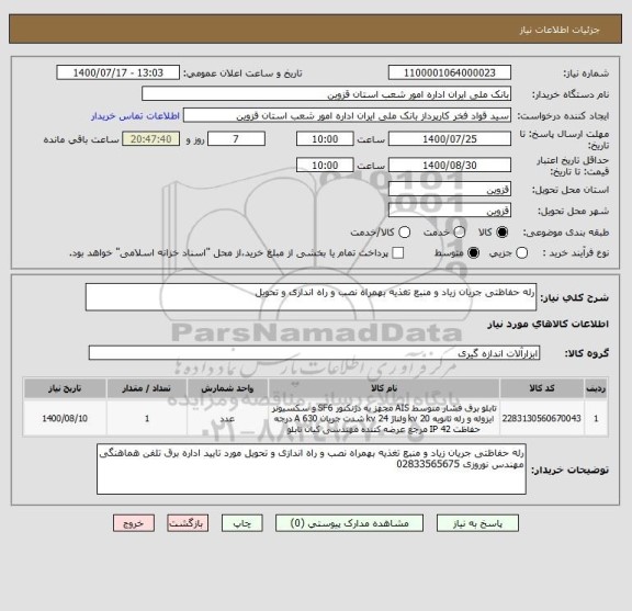 استعلام رله حفاظتی جریان زیاد و منبع تغذیه بهمراه نصب و راه اندازی و تحویل 