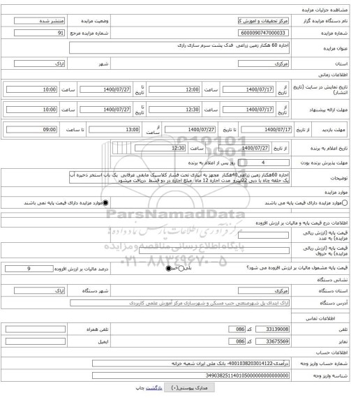 اجاره 60 هکتار زمین زراعی فدک پشت سرم سازی رازی