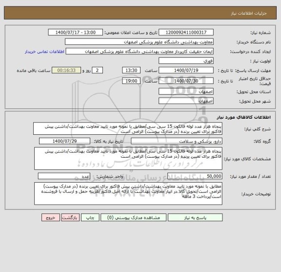 استعلام پنجاه هزار عدد لوله فالکون 15 سی سی/مطابق با نمونه مورد تایید معاونت بهداشت/داشتن پیش فاکتور برای تعیین برنده (در مدارک پیوست) الزامی است
