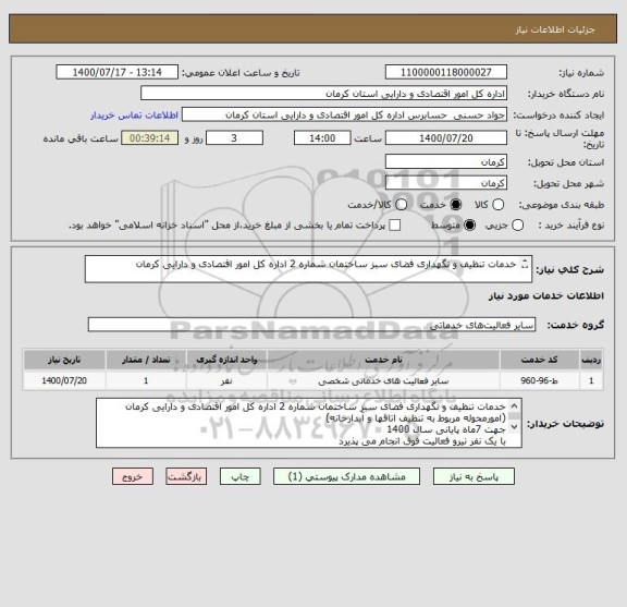 استعلام خدمات تنظیف و نگهداری فضای سبز ساختمان شماره 2 اداره کل امور اقتصادی و دارایی کرمان

جهت 7ماه پایانی سال 1400
