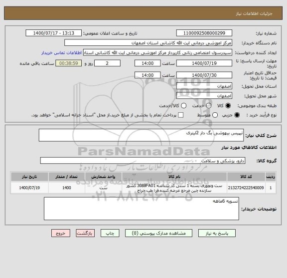 استعلام تیپیس بیهوشی بگ دار 2لیتری