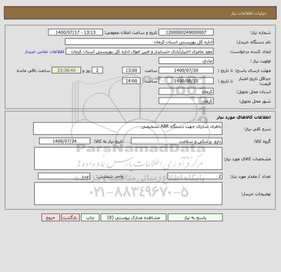 استعلام باطری شارژی جهت دستگاه ABR تشخیصی