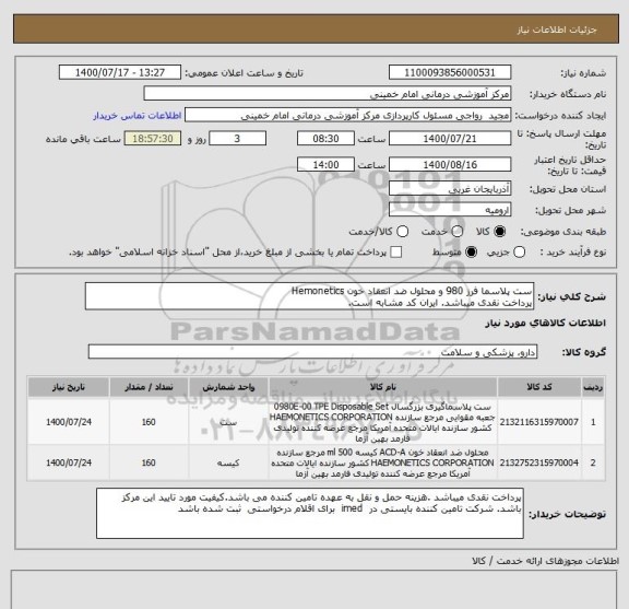 استعلام ست پلاسما فرز 980 و محلول ضد انعقاد خون Hemonetics
پرداخت نقدی میباشد. ایران کد مشابه است.
