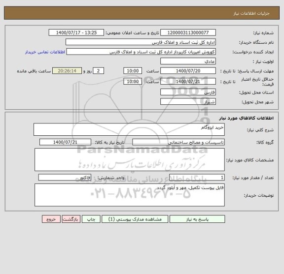 استعلام خرید ایزوگام