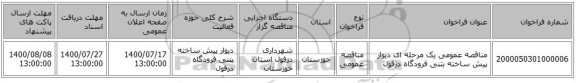 مناقصه عمومی یک مرحله ای دیوار پیش ساخته بتنی فرودگاه دزفول
