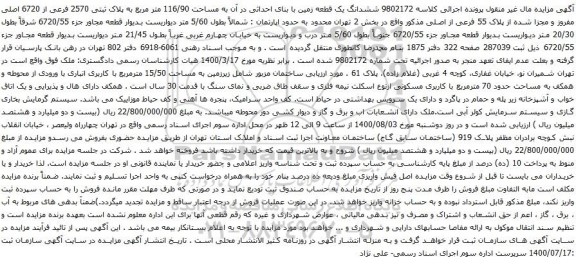 آگهی مزایده ششدانگ یک قطعه زمین با بنای احداثی در آن به مساحت 116/90 متر مربع