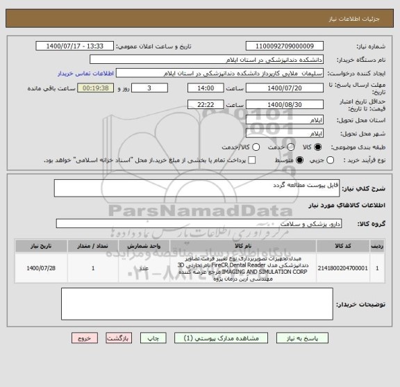 استعلام فایل پیوست مطالعه گردد  