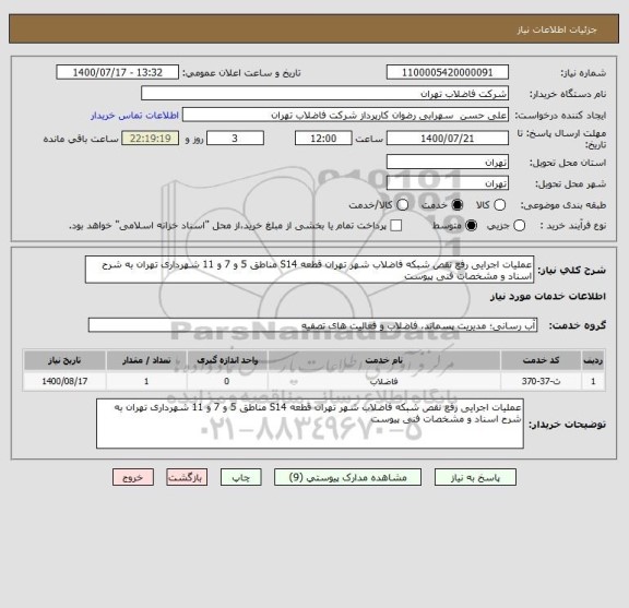 استعلام عملیات اجرایی رفع نقص شبکه فاضلاب شهر تهران قطعه S14 مناطق 5 و 7 و 11 شهرداری تهران به شرح اسناد و مشخصات فنی پیوست