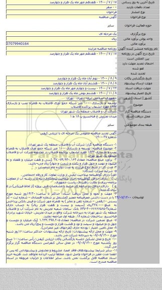 توسعه و بازسازی ۱۰۰۰ متر شبکه جمع آوری فاضلاب به همراه نصب و بازسازی ۱۸۴۴ فقره انشعاب پراکنده فاضلاب
