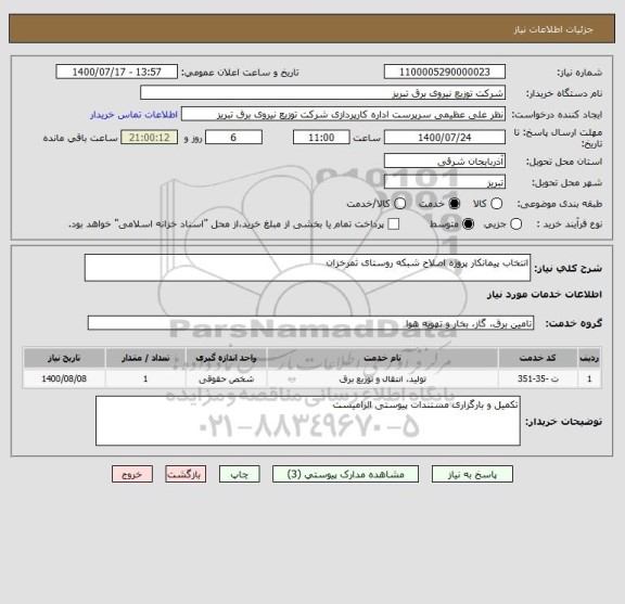 استعلام انتخاب پیمانکار پروژه اصلاح شبکه روستای ثمرخزان