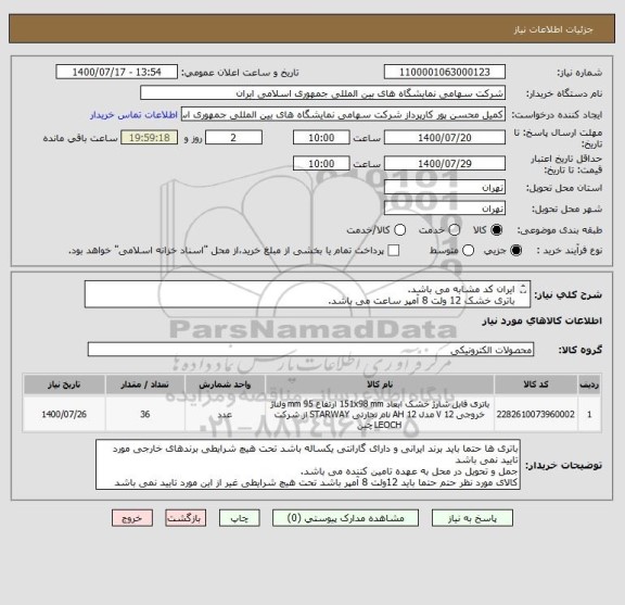 استعلام ایران کد مشابه می باشد.
باتری خشک 12 ولت 8 آمپر ساعت می باشد.
کالای مورد نظر قبل از ارسال باید به تایید کارشناس برسد.