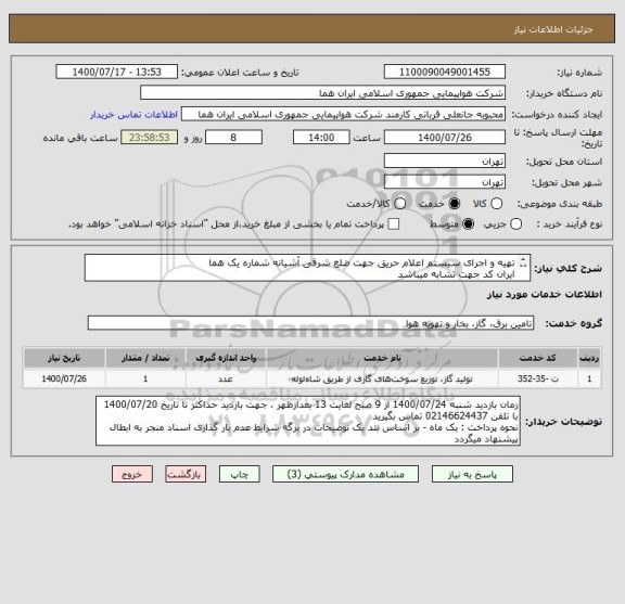 استعلام تهیه و اجرای سیستم اعلام حریق جهت ضلع شرقی آشیانه شماره یک هما 
ایران کد جهت تشابه میباشد
نام کارشناس : شاپور زاده  تلفن 02146624434 
