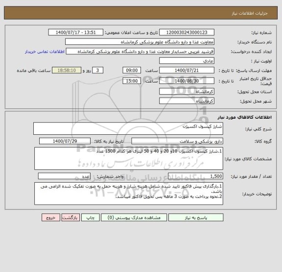 استعلام شارژ کپسول اکسیژن