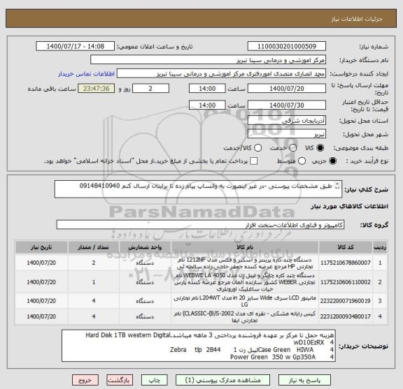 استعلام طبق مشخصات پیوستی -در غیر اینصورت به واتساپ پیام زده تا برایتان ارسال کنم 09148410940


