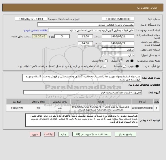 استعلام نصب وراه اندازی وتحول دوربین ها بیمارستان به همراه گارانتی وخدمات پس از فروش به مذت 3سال برعهده فروشنده می باشد 