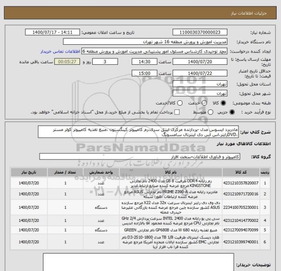 استعلام مادربرد ایسوس مدل -پردازنده مرکزی اینتل سری،رم کامپیوتر کینگستون ،منبع تغذیه کامپیوتر کولر مستر ،DVDرایتر،اس اس دی اینترنال سامسونگ