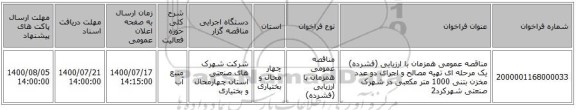 مناقصه عمومی همزمان با ارزیابی (فشرده) یک مرحله ای تهیه مصالح و اجرای دو عدد مخزن بتنی 1000 متر مکعبی در شهرک صنعتی شهرکرد2