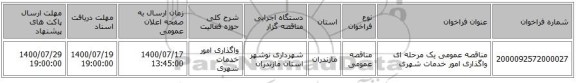 مناقصه عمومی یک مرحله ای واگذاری امور خدمات شهری 