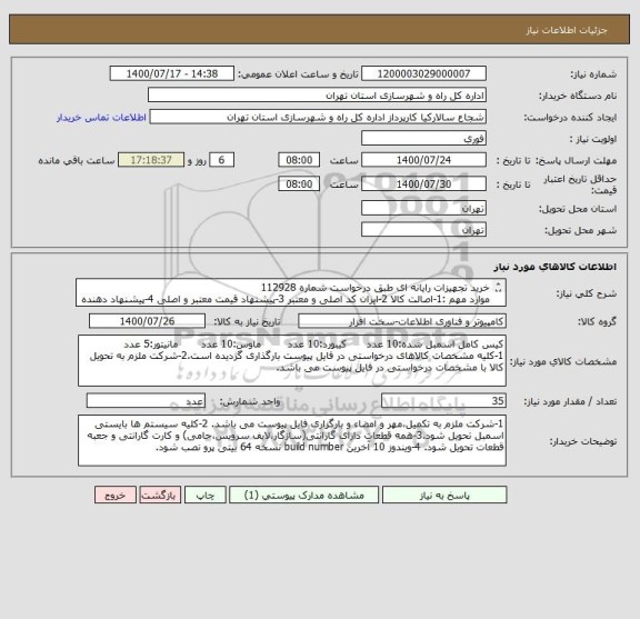 استعلام خرید تجهیزات رایانه ای طبق درخواست شماره 112928
موارد مهم :1-اصالت کالا 2-ایران کد اصلی و معتبر 3-پیشنهاد قیمت معتبر و اصلی 4-پیشنهاد دهنده حقوقی 
 