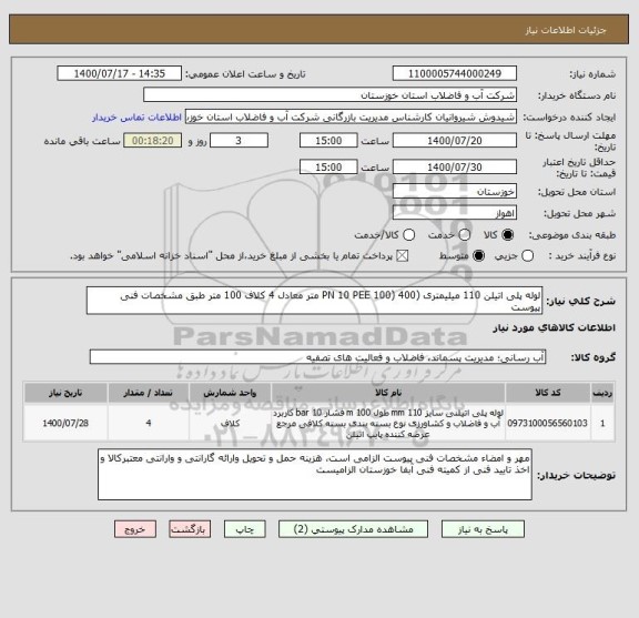استعلام لوله پلی اتیلن 110 میلیمتری (PN 10 PEE 100) 400 متر معادل 4 کلاف 100 متر طبق مشخصات فنی پیوست