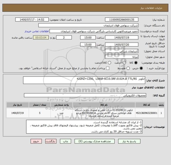 استعلام انکودر  422HZ=1250,  L580P-SC10.5RF.01024.B TTL/RS
