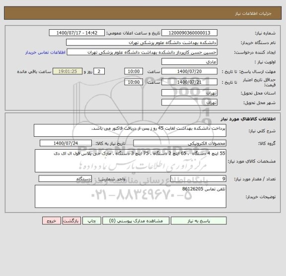 استعلام پرداخت دانشکده بهداشت لغایت 45 رو ز پس از دریافت فاکتور می باشد.