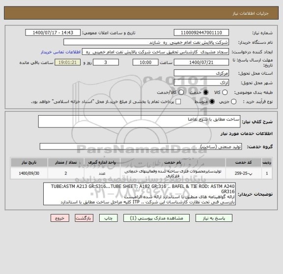 استعلام ساخت مطابق با شرح تقاضا