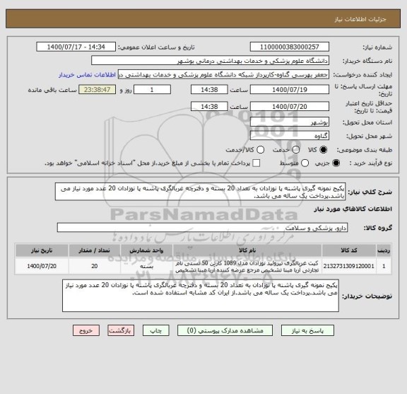 استعلام پکیج نمونه گیری پاشنه پا نوزادان به تعداد 20 بسته و دفترچه غربالگری پاشنه پا نوزادان 20 عدد مورد نیاز می باشد.پرداخت یک ساله می باشد.